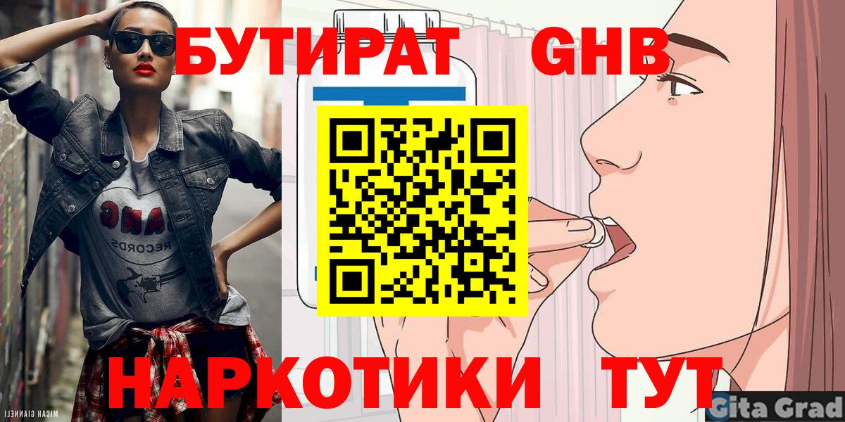 Бутират 99%  Гусиноозёрск 